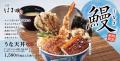 土用の丑の日以外も鰻を天ぷらで「うな天丼」天丼はま