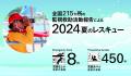 2025年も水辺の事故を防止する！日本ライフセービング