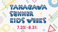 【玉川高島屋S・C】夏のイベント・全館セール情utf-8