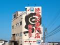 徳島を代表する焼そば専門店「突貫亭」が創業20utf-8