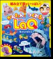 【10名様にLaQ人気商品セットが当たる】「LaQ公式ガイ
