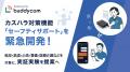 AIによる音声分析を搭載したカスハラ対策機能「セーフ