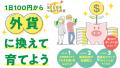 SBI FXトレード 田崎さくらさん出演「つみたて外貨」