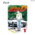 ●新商品●『頭文字D』コットンTシャツ販売開始！