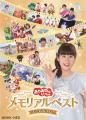 「おかあさんといっしょ」あつこお姉さんメモリアルベ