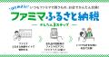 「ファミマふるさと納税」に夏におすすめのチルドカッ