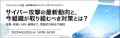 【IT-BCPに向けて】サイバー攻撃の最新動向と、utf-8