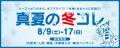 暑さも吹き飛ぶ！おトクな真夏の大セール！最大80%OFF