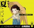 麻布台ヒルズ ギャラリーにて好評開催中の展覧会　麻