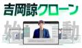 ウィルゲート社、『CEOクローン』導入で「吉岡諒クロ