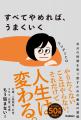 【著書累計50万部突破のベストセラー著者、最新刊】仕