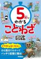 『5秒でわかることわざ図鑑』が発売。楽しく短時間で