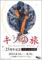 『キノの旅』＆時雨沢恵一先生デビュー25周年プロジェ