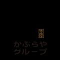 かぶらやグループ『炭焼 うな富士』30周年記念企画ス