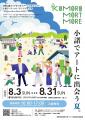 長野県小諸市で、まちなかと森を巡りアートを楽しむ「