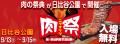 「肉祭2025in日比谷公園」が開催！至高の肉料理と豊富