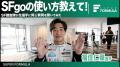 SUPER FORMULA 公式レース視聴アプリ『SFgo エスエフ