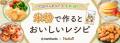 料理メディア「Nadia」と株式会社波里がタイアップ！