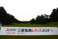 『樋口久子 三菱電機レディス2025』“トーナメントセッ