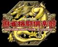 『麻雀格闘倶楽部 Extreme』にて「日本プロ麻雀連盟 