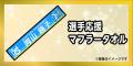 【新公式ファンクラブ】7月10日10：00から申込み受付