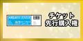 【新公式ファンクラブ】7月10日10：00から申込み受付
