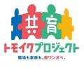 厚生労働省「共育（トモイク）プロジェクト」推進委員