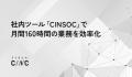株式会社CINC、社内ツール「CINSOC」で月間160時間分