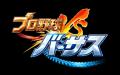 『プロ野球バーサス』公式ストアが“アプリペイ”内にオ
