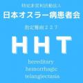 オスラー病患患者会・交流会、全国各地でついに開催！