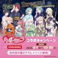 8/1(金)より、バンドリ！10th Anniversaryとのコラボ