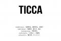 【TICCA】25AW新作コートの受注会を、TICCA TOKYOとTI