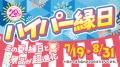 ハイパー縁日がやってくる！この夏、縁日と景品utf-8