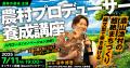 農林水産省主催「農村プロデューサー養成講座」イノベ