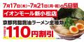 【北陸初出店！】京都北白川 ラーメン魁力屋「イオン