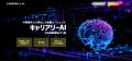 AI関連求人に特化した転職エージェント「キャリアリー