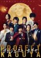 オリジナル映画「プロジェクト・カグヤ」エンディング