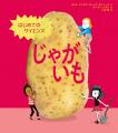 53か国でベストセラーのサイエンス絵本シリーズ、第4