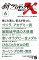 『新プロジェクトＸ 挑戦者たち 6　ゴジラ、アカデミ