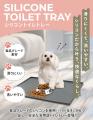 【ペットの“トイレ悩み“に新提案!】丸洗いOK・ズレに