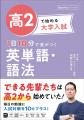 できる先輩たちは高2から始めていた！　毎日の勉強に