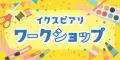 “イクスピアリサマー”を楽しもう！夏の大人気イベント