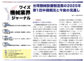 【台湾情報】台湾機械設備製造業25年Q1、AI特需で2桁