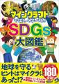 シリーズ累計42万部突破！ 「マインクラフトで楽しく