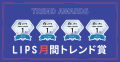 【LIPS月間トレンド賞】うねり特化のヘアケア商品が続