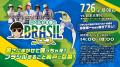 7/26（土）南葛SC「ロベルト本郷のブラジルフェス」開