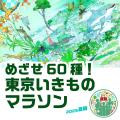 東京都 x バイオーム『東京いきもの調査団 2025夏編』