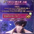 DMM GAMES「夢幻楼と眠れぬ蝶」にて良の誕生日を記念