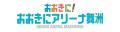 おおきにアリーナ舞洲　ネーミングライツ継続決定のお