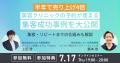 【無料オンラインセミナー】“予約が増える×リピートが